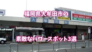 福岡県大牟田市のパワースポットを紹介します