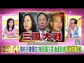 精彩片段》黃創夏：韓粉開始緊張焦慮韓國瑜會不會被換掉 190812