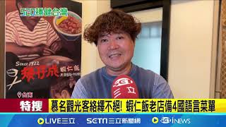 520國宴台南蝦仁飯 百年老店指點好吃秘訣｜三立新聞網 SETN.com