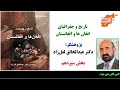 جمهوری پنجم دکتر عبدالخالق لعل‌زاد تاریخ و جغرافیای افغان‌ ها و افغانستان بخش سیزدهم