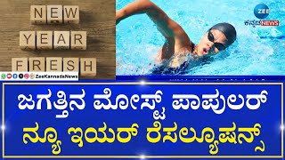 Popular New Year Resolution |Good Life | ಈ ಸಂಕಲ್ಪಗಳನ್ನು ಮಾಡಿ, ಹೊಸ ವರ್ಷ ಅದ್ಭುತವಾಗಿರತ್ತೆ!