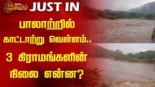 பாலாற்றில் காட்டாற்று வெள்ளம்.. 3 கிராமங்களின் நிலை என்ன? | Palar River | Wild flooding | News Tamil