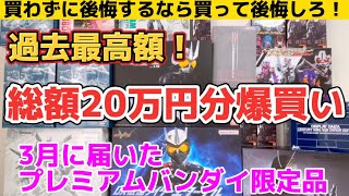 【20万円分爆買い！】過去最高額！ プレミアムバンダイ から 3月分の限定品が着弾！ガンプラ や フィギュア が大量に届いたので開封レビューします！METAL  robot魂 HG MG SCM