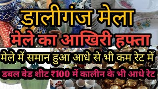 डालीगंज मेले का आखिरी हफ्ता kaleen bedsheet hue 100 and 200 m 5 rupaye वाली सेल क्रोकरी आइटम हुए आधे