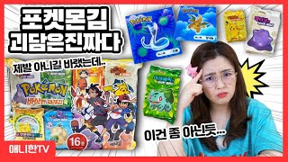 진짜 실망..포켓몬김 렌티큘러칩 괴담은 사실이었다! [애니한TV]