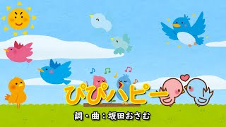 ぴぴハピー（おかあさんといっしょ）／坂田おさむ＆坂田めぐみ