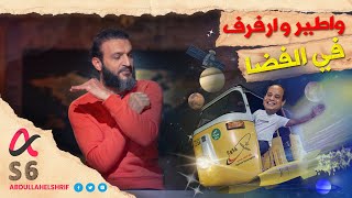 عبدالله الشريف | حلقة 13 | واطير وارفرف في الفضا | الموسم السادس