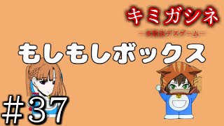 ひみつ道具キターーーー！【アリスルート】【キミガシネ ２章 後編】#３７