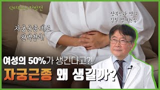 여성의 50%는 생기는 병?! [Ep.19.자궁근종]