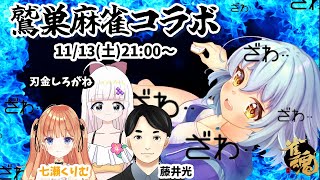 【雀魂コラボ】見える！見えるぞ！！　牌が透けてるぞ！　鷲巣麻雀コラボ【新人Vtuber】