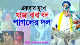 একবার মুখে খাজা বাবা বল রে পাগলের দল | আনোয়ার সরকার | Mridha Media baul tv