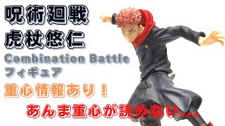 クレーンゲーム！「呪術廻戦 Combination Battleフィギュア 虎杖悠仁 いたどりゆうじ」をあそVIVA阪急茨木店の橋渡し設定でプレイ！開封して重心をチェック！UFOキャッチャー