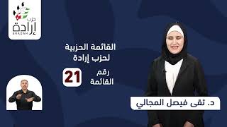 المرشحة لانتخابات الاردن 2024 ضمن القائمة الحزبية لحزب إرادة الدكتورة تقى المجالي