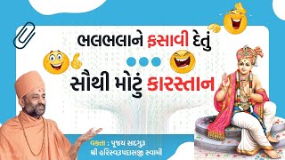 સૌથી મોટું કારસ્તાન | Sauthi Motu Karastan Fanslo | Pu. Hariswarupdasji Swami | Daily Satsang