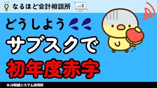 【採算把握】サブスクの収益性は長期的な視点で判断！