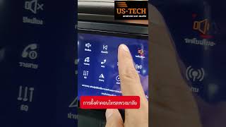 การตั้งค่าจอแอนดรอบ US-TECH ตั้งค่าคอนโทรลพวงมาลัยเมนูใหม่