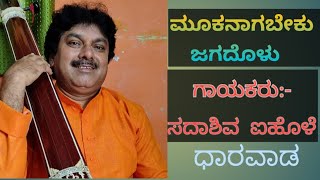 ಮೂಕನಾಗಬೇಕು ಜಗದೊಳು/ಕಡಕೋಳ ಮಡಿವಾಳಪ್ಪ ತತ್ವಪದ/ಸದಾಶಿವ ಐಹೊಳೆ