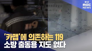 잘못된 곳으로 출동해 사망.. 민간 지도에 맡겨진 안전 (2024-10-08,화/뉴스데스크/부산MBC)