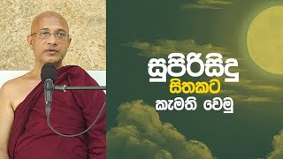 සුපිරිසිදු සිතකට කැමති වෙමු (2022-06-14) – Ven. Nawalapitiye Ariyawansha Thero