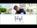 Oak Soe Khan   Paing Shin (ပိုင်ရှင်) Color Code Lyrics (Lyrics Video)