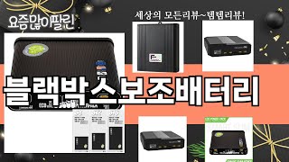 가장 많이 팔린 블랙박스보조배터리 추천 Top10!