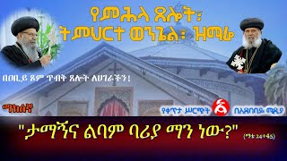 #Ethiopia የምሕላ ጸሎት፣  ትምህርተ ወንጌል፣ ዝማሬ || \