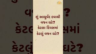 આયુર્વેદ દવાઓ થી 10 દિવસ માં 2 થી 5  કિલો વજન ઘટી શકે છે | Dr Vijay Kubavat Om Ayurved Hospital |