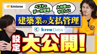 【建築業必見】krewDataで実現する超効率的な支払管理【kintone】