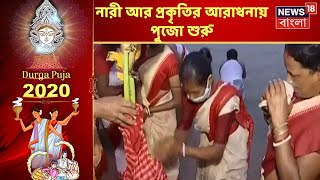 নব-পত্রিকা দিয়ে আনুষ্ঠানিকভাবে শুরু হয় Durga Puja, কী এই প্রথা যার পূজার মাধ্যমে প্রকৃতির আরাধনা?