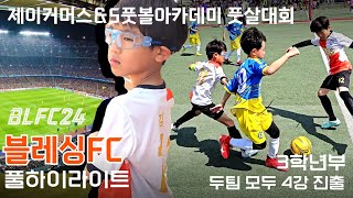 [축구한담]☆풀하이라이트☆블레싱FC 제이커머스\u0026S풋볼배 풋살대회  대전하나시티즌이 봐야할 영상