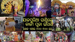 Jajpur Town Kali Puja Bhasani 2022//ଏଥର ହେଲା କିଛି ଅଲଗା // Jajpur Town Kali Puja 2022 // #jajpur