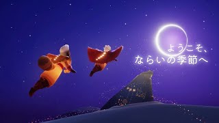 【sky非公式 PV】ならいの季節