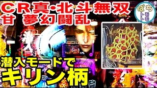 CR真北斗無双 夢幻闘乱(甘デジ)95.8ver  潜入モードでキリンでたって結果は？？＜サミー＞[ぱちんこ大好きトモトモ実践動画］