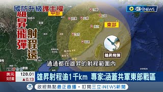 啟動量產！雄昇飛彈射程再拉長逾1千km 專家:涵蓋共軍東部戰區 國防部力拚產能極大化 進入量產今年可望產40枚│記者 許謙 鄭凱中│【台灣要聞】20220421│三立iNEWS