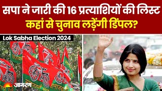 Samajwadi Party ने 2024 के Lok Sabha Election के लिए जारी की पहली List |Akhilesh Yadav |Dimple Yadav