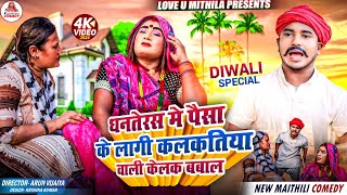 धनतेरस मे पैसा के लागी कलकतिया वाली केलक बबाल // MAITHILI COMEDY 2024 //