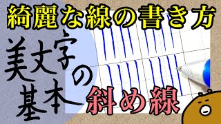 美文字の基本練習「ななめ線」