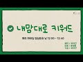 안동대학교방송국_화요일 점심방송 내맘대로키워드 221129