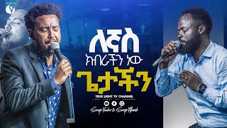 ይሳኮር እና ይትቤ ያልተቋረጠ ድንቅ አምልኮ | True Light Tv | ethiopian protestant mezmur 2025