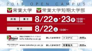 2015年8月オープンキャンパス篇