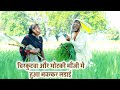 #चिरकुटवा और मोटकी भौजी मे हुआ भयन्कर लडाई ||#chirkut baba Comedy 2024