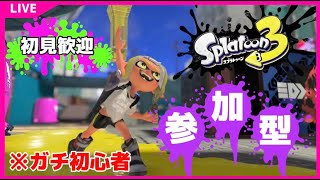 【スプラトゥーン3/視聴者参加型】初見歓迎。全力で楽しむ