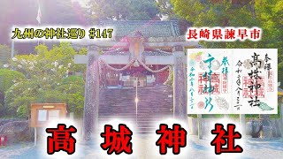 【高城神社】長崎県諫早市の神社【九州の神社・御朱印・パワースポット巡り】4K