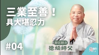 「三業至善，具大堪忍力」常不輕菩薩。📜靜思精舍德𣔯師父導讀 Ep.04