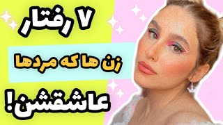 7 رفتار زنانه که مردها عاشقش هستن / راز رابطه عاطفی سالم