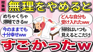 【有益スレ】総集編！やっぱり等身大は心地良いw 『身の丈って大事だと思ったこと、頑張りすぎることをやめて楽になったこと』教えてw【ガルちゃんまとめ】