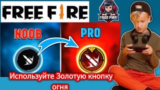 Как использовать Golden Fire Button 2025 | Кнопка Fire на FREE Fire