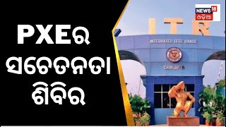 Baleswar News | PXE ପକ୍ଷରୁ ସୁରକ୍ଷା ଓ ସଚେତନତା ଶିବିର ଆୟୋଜିତ | Odia News