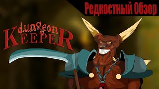 Dungeon Keeper  (1997). Очень темное фентези. Р.Об.120.