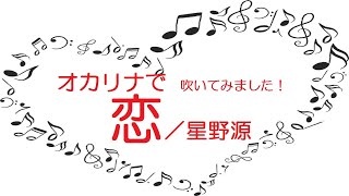 オカリナで「恋」（歌詞付き）／星野源